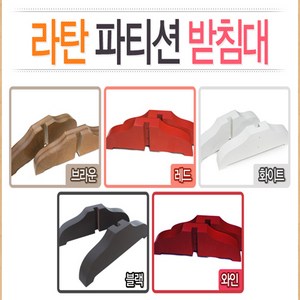 [호가스토리] 인테리어 파티션 4단 라탄파티션 병풍 받침대, 라탄파티션 받침대-화이트, 1set