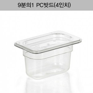 [9분의1 PC밧드(4인치)뚜껑＋밧드]/양념통/보관용기/보관통/반찬통/밀폐용기/야채/과일/뷔페