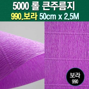 포장지세상 주름지 주름지롤 꽃만들기 칼라주름 카네이션만들기, 990.보라 50cm(폭)x2.5M(길이), 1롤