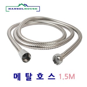 한솔 메탈호스 1.5m, 1개