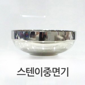 스텐 이중 면기 낮은 냉면기 냉면 국수 비빔밥 라면 그릇 식기, 면기(대), 1개