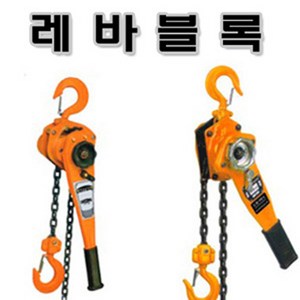 고려로프 레바블럭 레바블럭 0.8톤 1톤 1.5톤 3톤 깔깔이체인 체인블럭 화물차고정체인 특강체인 로드체인, 1개