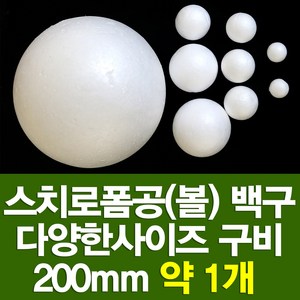 포장지세상 스치로폼구 백구 스치공 스치로폼공 원형구 눈사람, 스치로폼공 200파이(약1개)