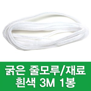 맘아트 9mm 굵은 줄모루 270cm 1봉, 화이트
