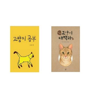 고양이 공부 + 야옹야옹 대백과 [전2권세트상품] [북마우스] 고양이공부