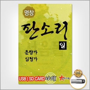 USB_명창 판소리-춘향가 심청가 / 민요 판소리 사랑가 이별가