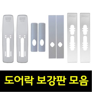 게이트맨 삼성 코맥스 도어락 보강판 모음, 1개, 무타공보강판(대)