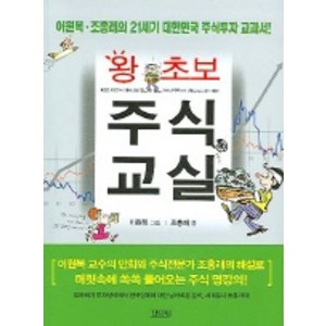 왕초보 주식교실, 김영사, 조홍래 저/이원복 그림