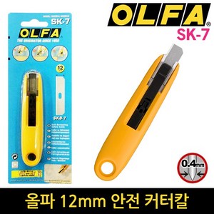 올파 커터칼 SK-7 12m 안전컷터칼 안전고리창착가능칼