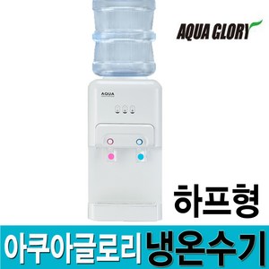 아쿠아글로리 GD-700S 하프형 미들형 냉온수기