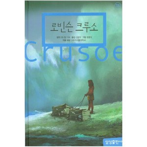 삼성출판사 로빈슨크루소 (삼성초등세계문학 14) [양장], 단품없음