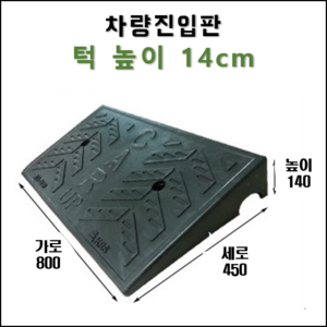 경사로X진입판 차량진입판 14cm(카업 140) 경사로 자동차 주차장 차량 턱받침 제작, 1개