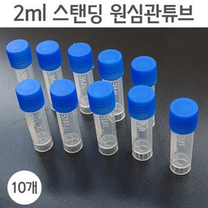 2ml 스탠딩 원심관튜브(10개) RTS, 10개