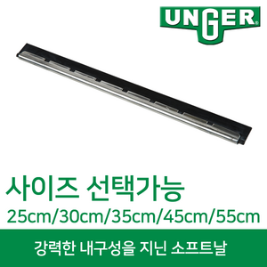 웅거 스퀴지 S채널 소프트날 [35cm], 1개