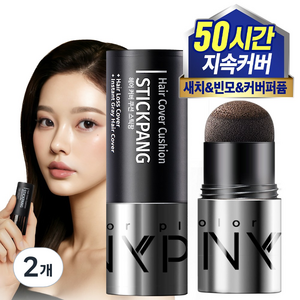 빈모 새치 커버 써니팝 헤어 커버 쿠션 스틱팡 헤어라인 흰머리커버 헤어쿠션, 2개, 다크브라운