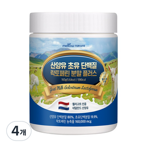 첨가물 없는 순수 산양유 초유단백질 분말 락토페린 함유 네덜란드, 160g, 4개