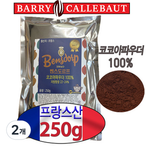 [프랑스산]무가당 프리미엄 코코아파우더 벤스도르프 하이팻(지방함량22-24%)발로나코코아대체품 바리칼리바우트 코코아분말 깔리바우트 두바이쫀득쿠키 두쫀쿠