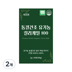유기농 컬리케일 분말 100% 동결건조 식약청 HACCP 인증, 30g, 2개