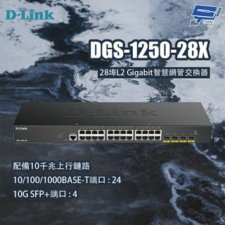 昌運監視器 D-LINK 友訊 28埠L2 Gigabit智慧網管交換器 DGS-1250-28X, 1個
