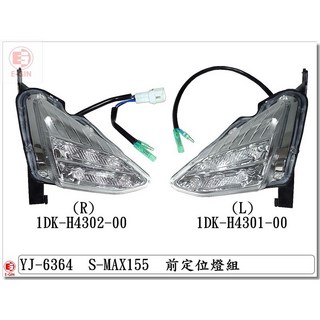 SMAX 前定位燈透明燈殼, 透明, 1套裝