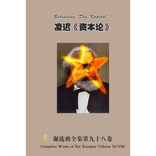 (外文書) &#20940;&#36831;&#12298;&#36164;&#26412;&#35770;&#12299; Beheading Das Kapital Paperback, Lulu.com, English