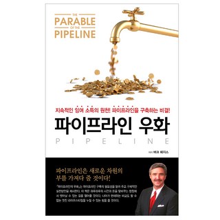 파이프라인 우화, 라인 대표 이미지 - 재린이 재테크 책 추천
