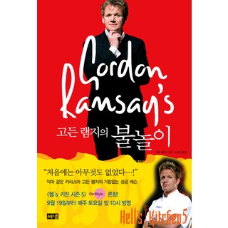 고든 램지의 불놀이, 해냄출판사, 고든 램지 저/노진선 역 대표 이미지 - 고든창 추천