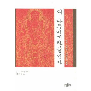 왜 나무아미타불인가:우익 대사의 아미타경 요해, 불광출판사