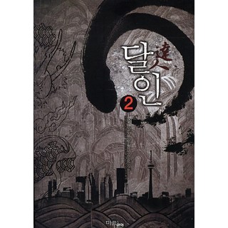 달인 2, 마루&마야, 앤서 저