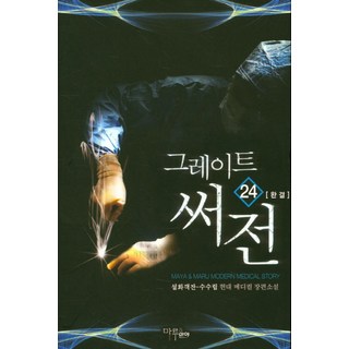 그레이트 써전 24(완결):설화객잔 수수림 현대 메디컬 장편소설, 마루&마야, 설화객잔-수수림 저
