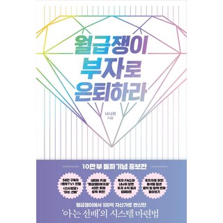 월급쟁이 부자로 은퇴하라(10만 부 돌파 기념 증보판), 알에이치코리아, 너나위 대표 이미지 - 재린이 재테크 책 추천