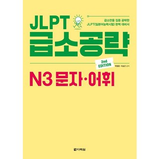 JLPT 급소공략 N3 문자.어휘