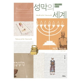 성막의 세계, 두란노서원 대표 이미지 - 고든창 추천
