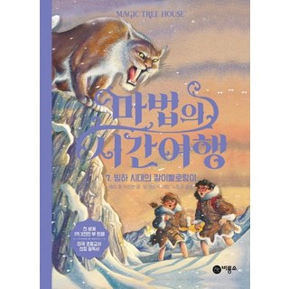 [비룡소]마법의 시간여행 7 : 빙하 시대의 칼이빨호랑이, 비룡소