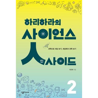 [살림FRIENDS]하리하라의 사이언스 인사이드 2, 살림FRIENDS, 이은희