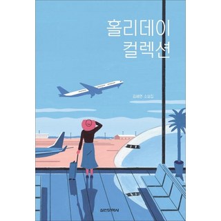 [실천문학사]홀리데이 컬렉션 (김세연 소설집), 실천문학사, 김세연