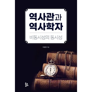 역사관과 역사학자:비동시성의 동시성, 허동현, 북코리아