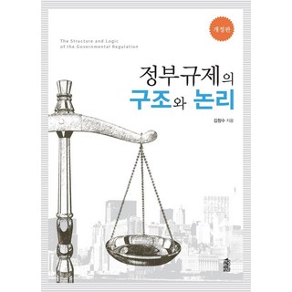 정부규제의 구조와 논리, 한국학술정보, 김창수