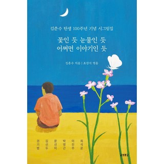 꽃인 듯 눈물인 듯 어쩌면 이야기인 듯:김춘수 탄생 100주년 기념 시그림집, 교보문고, 김춘수