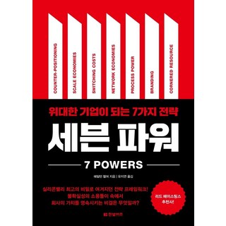 세븐 파워: 위대한 기업으로 성장하기 위한 7가지 전략 헬에이에디션