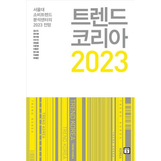 트렌드 코리아 2023:서울대 소비트렌드 분석센터의 2023 전망, 미래의창, 김난도전미영최지혜이수진권정윤이준영이향은한다혜이혜원추예린