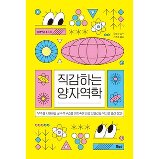직감하는 양자역학:우주를 지배하는 궁극적 구조를 머릿속에 바로 떠올리는 색다른 물리 강의, 보누스, 마쓰우라 소 대표 이미지 - 양자역학 책 추천