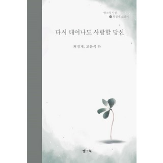 다시 태어나도 사랑할 당신:최정재 소망시, 최정재 고윤석, 뱅크북