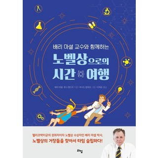 [라임]배리 마셜 교수와 함께하는 노벨상으로의 시간 여행 - 라임 틴틴 스쿨 16, 라임, 배리 마셜로나 헨드리