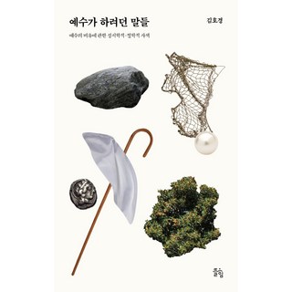 예수가 하려던 말들:예수의 비유에 관한 성서학적·철학적 사색, 뜰힘 대표 이미지 - 고든창 추천