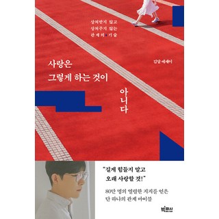사랑은 그렇게 하는 것이 아니다:상처받지 않고 상처주지 않는 관계의 기술, 빅피시, 김달