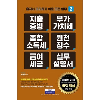 지출증빙 부가가치세 종합소득세 원천징수 급여세금 실무설명서, 손원준, 지식만들기