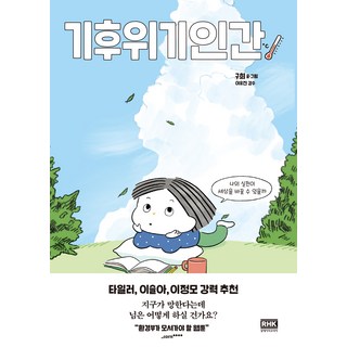 [알에이치코리아(RHK)]기후위기인간 : 나의 실천이 세상을 바꿀 수 있을까, 알에이치코리아(RHK), 구희 대표 이미지 - 바이오 관련주 추천