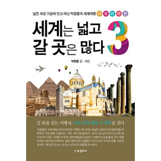 세계는 넓고 갈 곳은 많다 3: 아프리카편:넓은 세상 가슴에 안고 떠난 박원용의 세계여행, 박원용, BG북갤러리