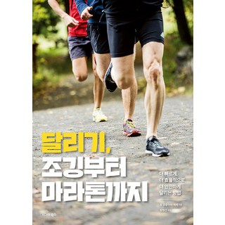 달리기 조깅부터 마라톤까지